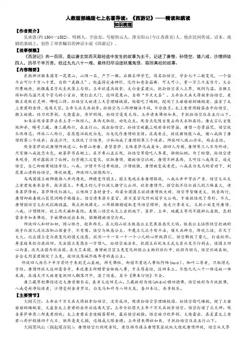 人教版部编版七上第六单元名著导读《西游记》知识整理
