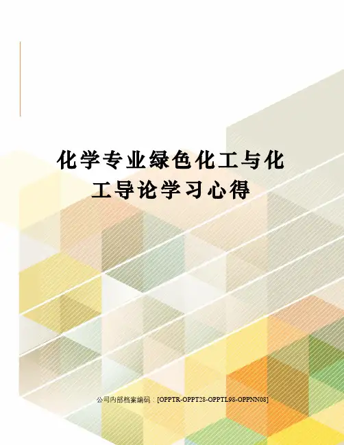 化学专业绿色化工与化工导论学习心得