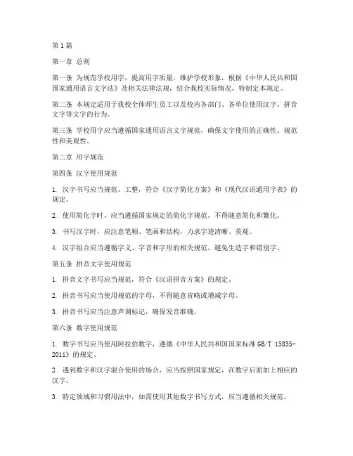 学校用字管理规定(3篇)