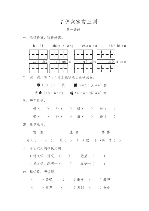 2019春新苏教版三年级下册语文一课一练-第二单元7寓言三则(含答案)