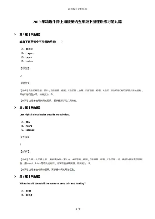 2019年精选牛津上海版英语五年级下册课后练习第九篇
