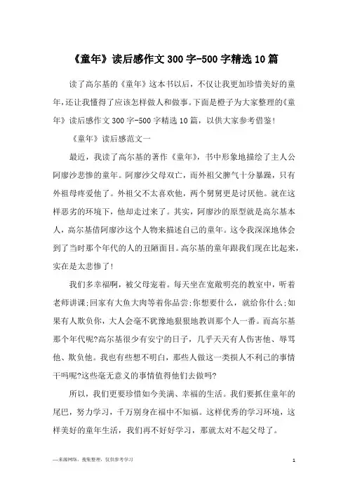 《童年》读后感作文300字-500字精选10篇