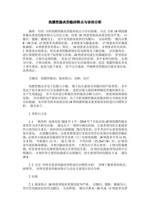 伪膜性肠炎的临床特点与诊治分析