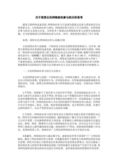 关于我国公民网络政治参与的分析思考