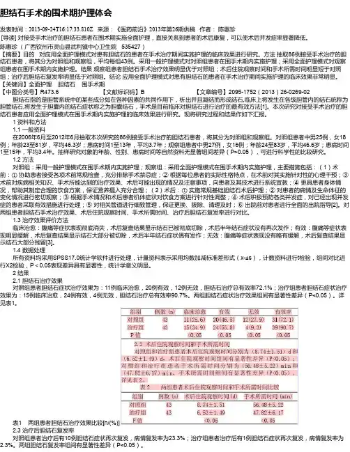 胆结石手术的围术期护理体会