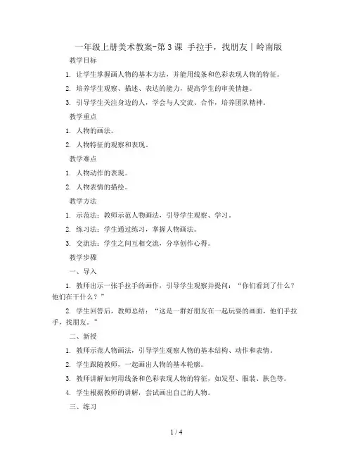 一年级上册美术教案-第3课 手拉手,找朋友∣岭南版