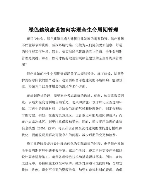 绿色建筑建设如何实现全生命周期管理