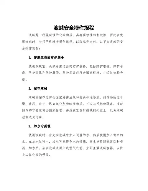 液碱安全操作规程