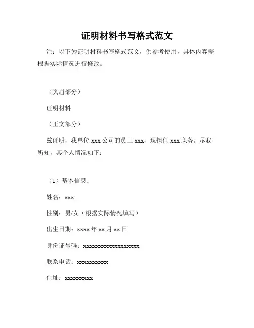 证明材料书写格式范文