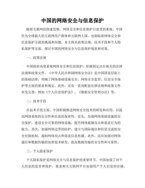我国的网络安全与信息保护