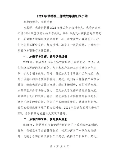 2024年供销社工作成效年度汇报小结