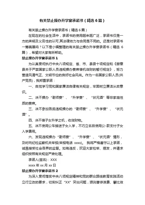 有关禁止操办升学宴承诺书（精选6篇）