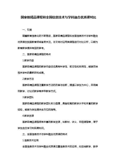 国家级精品课程和全国信息技术与学科融合优质课对比