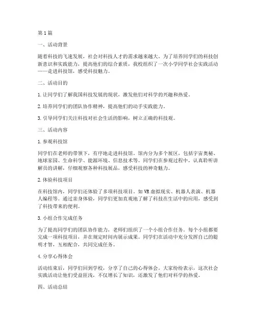 小学同学社会实践活动(3篇)