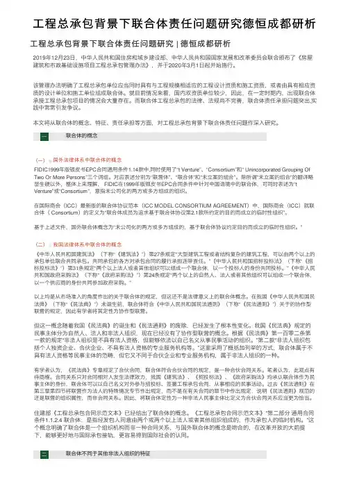 工程总承包背景下联合体责任问题研究德恒成都研析