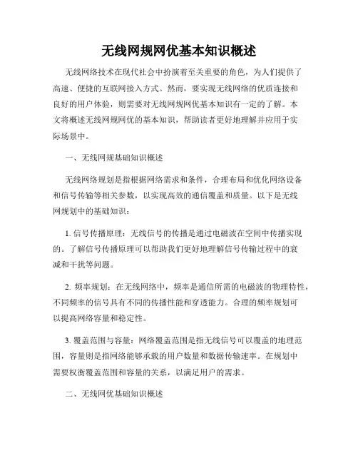 无线网规网优基本知识概述