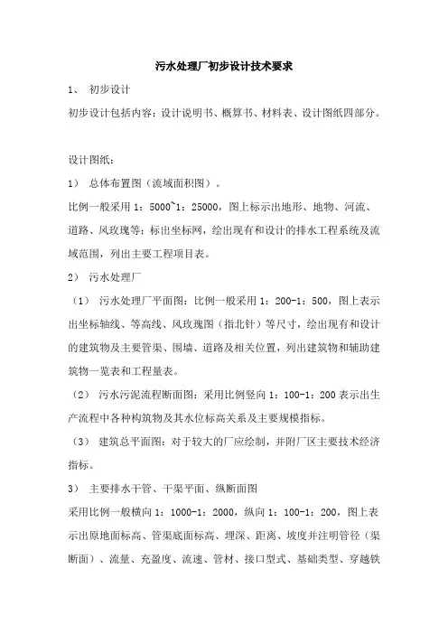 污水处理厂初步设计技术要求