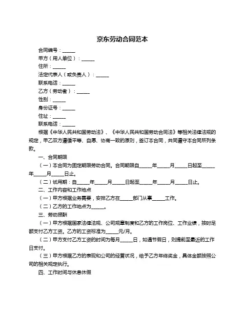 京东劳动合同范本