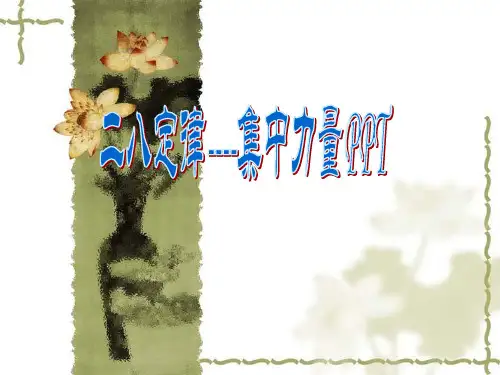 二八定律PPT演示文稿