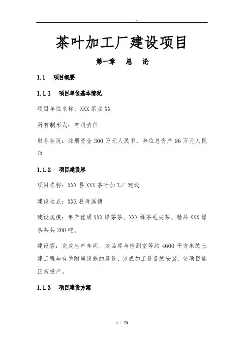 茶叶加工厂建设项目可行性方案研究报告