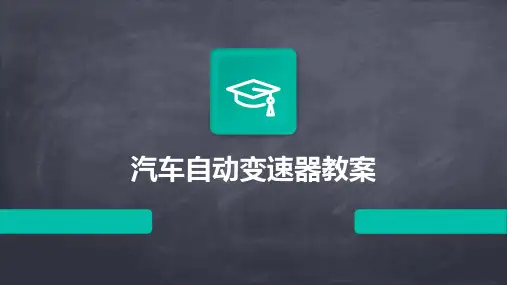 汽车自动变速器教案