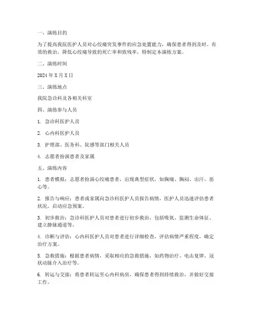 医院心绞痛的应急演练方案