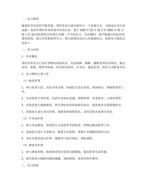 实习生脊柱外科出科报告