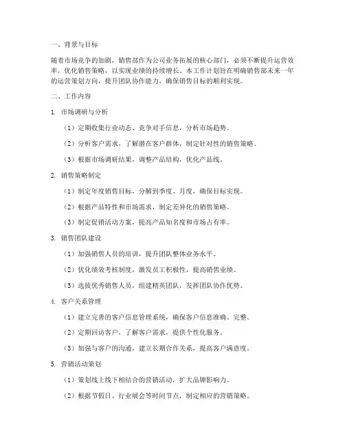 销售部运营策划工作计划