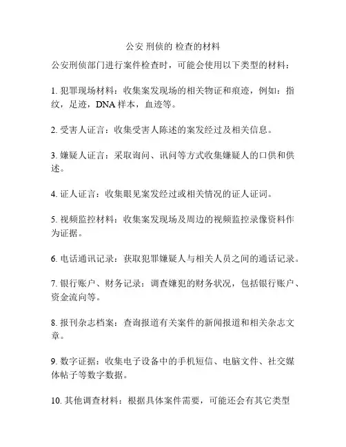 公安 刑侦的 检查的材料