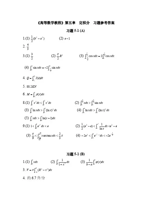《高等数学教程》第五章 定积分 习题参考答案-推荐下载