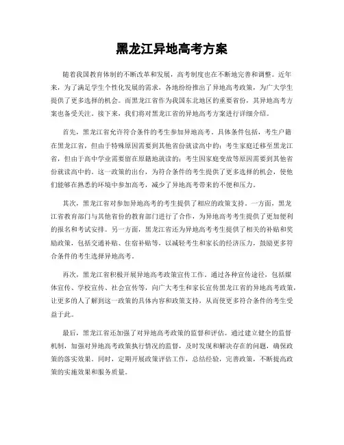 黑龙江异地高考方案