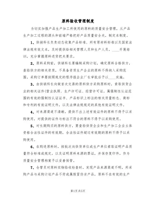 原料验收管理制度（3篇）