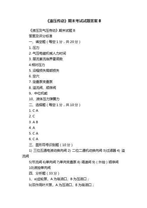 《液压传动》期末考试试题答案B