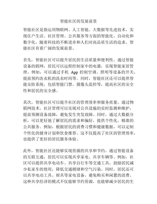智能社区的发展前景