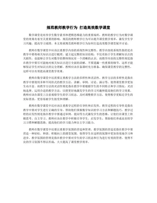 规范教师教学行为 打造高效数学课堂