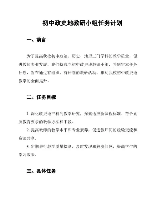 初中政史地教研小组任务计划