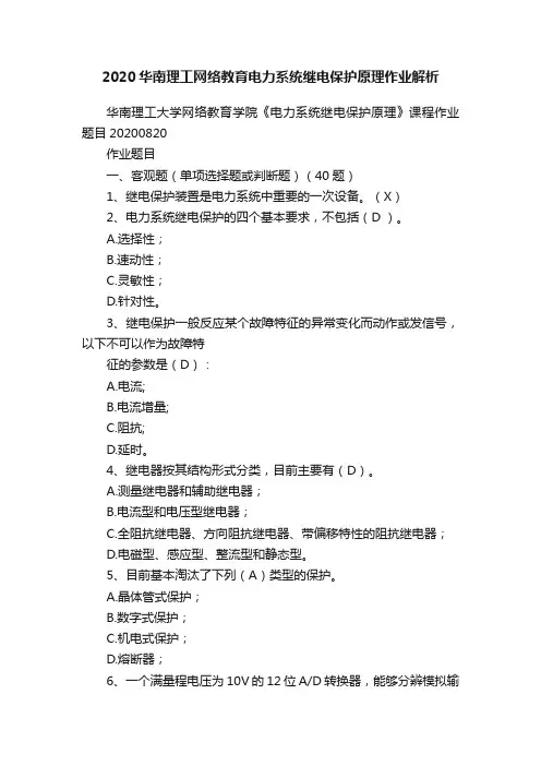 2020华南理工网络教育电力系统继电保护原理作业解析
