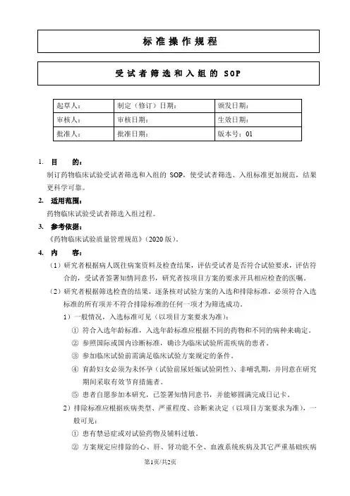受试者筛选和入组的SOP