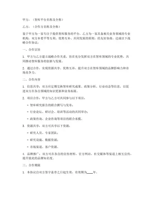 智库平台战略合作协议模板