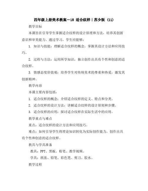 四年级上册美术教案-18适合纹样｜苏少版(11)