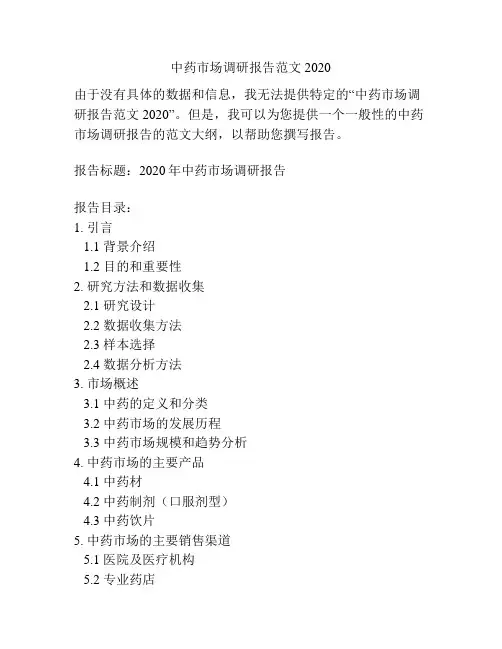 中药市场调研报告范文2020
