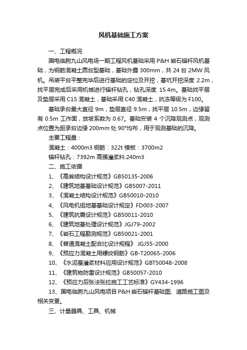风机基础施工方案