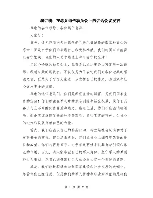演讲稿：在老兵退伍动员会上的讲话会议发言