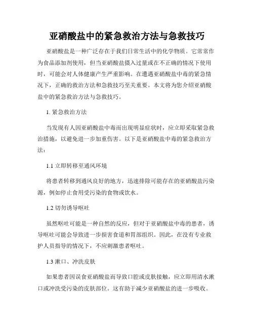 亚硝酸盐中的紧急救治方法与急救技巧