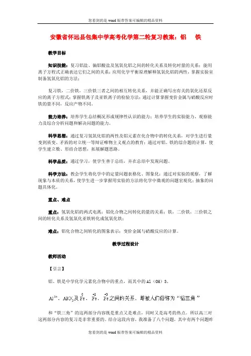 安徽省怀远县包集中学高考化学第二轮复习 铝铁教案