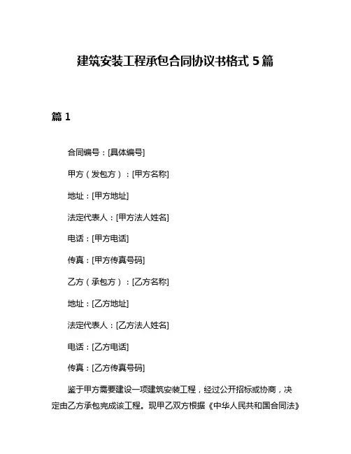 建筑安装工程承包合同协议书格式5篇