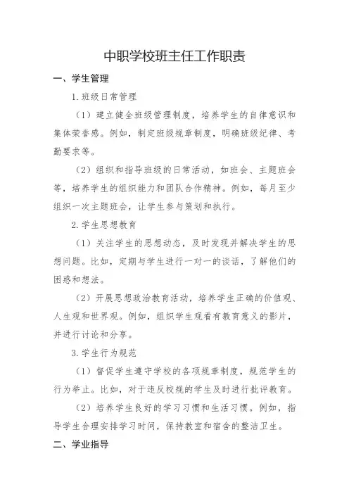 中职学校班主任工作职责