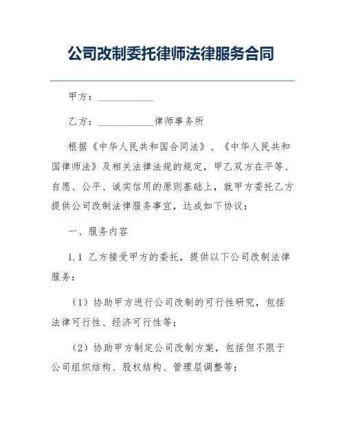 公司改制委托律师法律服务合同