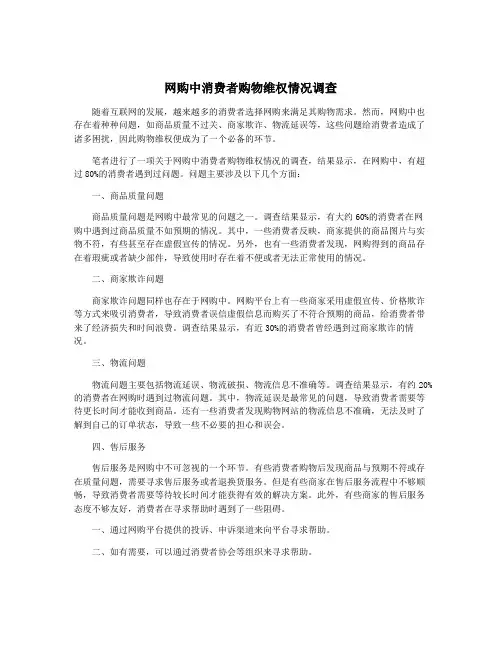 网购中消费者购物维权情况调查