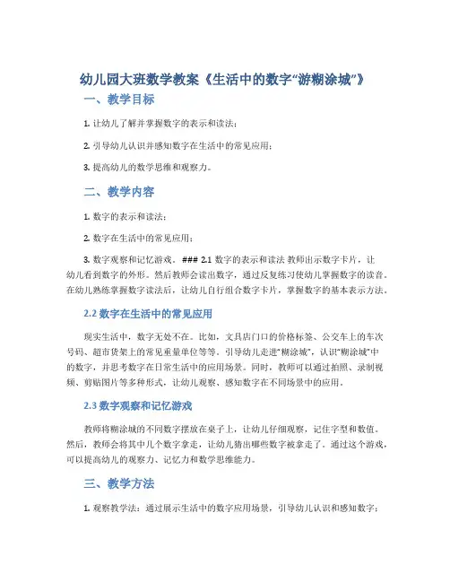 幼儿园大班数学教案《生活中的数字“游糊涂城”》
